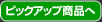 ピックアップ商品へ